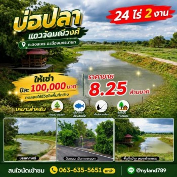 ให้เช่า บ่อปลา แถววัดมณีวงศ์ ต.ดงละคร อ.เมืองนครนายก พื้นที่ใหญ่ บรรยากาศดี เหมาะสำหรับคนอยากมีพื้นท