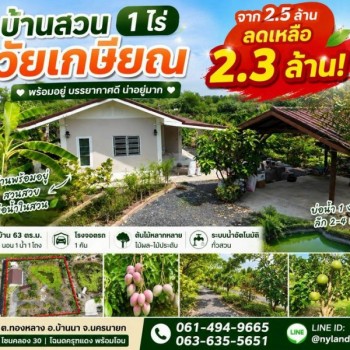 ลด 2 แสน บ้านสวนวัยเกษียณ บ้านพร้อมอยู่ ขนาดกำลังพอดี ดูแลง่าย ต.ทองหลาง อ.บ้านนา จ.นครนายก เหมาะมาก