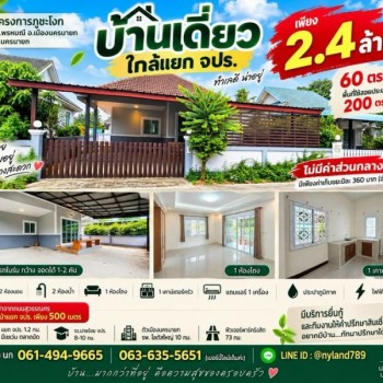 ขายบ้านเดี่ยวใกล้แยก จปร. ไม่มีค่าส่วนกลาง โครงการภูชะโงก ต.พรหมณี อ.เมืองนครนายก ทำเลเดินทางสะดวก ใ