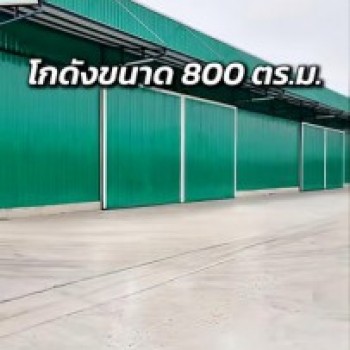 ให้เช่าโกดังบ้านโพธิ์ฉะเชิงเทรา โกดังให้เช่า ขนาด 800 ตร.ม. โกดังขนาดใหญ่ พื้นที่ใช้สอยจุกๆ ทำเลดี ร