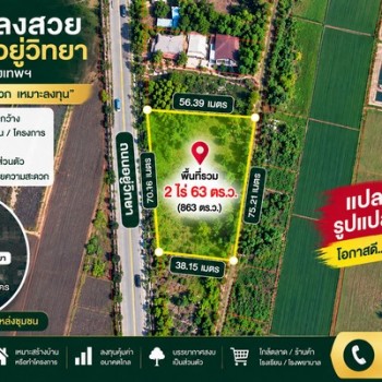 ที่ดินหนองจอก ติดถนนอยู่วิทยา ทำเลศักยภาพสูง อนาคตไกล สามารถเดินทางเข้าออกได้หลากหลายเส้นทาง