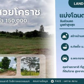 ทรัพย์น่าซื้อบอกต่อราคาดีคุยง่าย  โคราชพื้นที่สูง ที่ดินพระทองคำ ทัพรั้ง ห่าง 4038 เพียง 190 เมตร  น