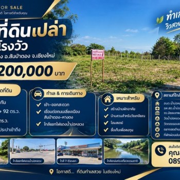 ขาย ที่ดินเปล่า 182 ตร.ว. ซอยโรงวัว ต.น้ำบ่อหลวง อ.สันป่าตอง จ.เชียงใหม่