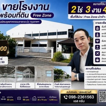 ขายโรงงาน พร้อมที่ดินขนาด 2 ไร่ 3 งาน 47 ตร.ว. Free Zone ย่านนิคมอุตสาหกรรมลาดกระบัง ทำเลดี
