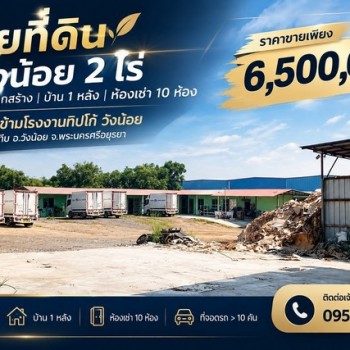 ขายที่ดินวังน้อย 2 ไร่ พร้อมสิ่งปลูกสร้าง + ห้องเช่า 10 ห้อง ราคาเพียง 6.5 ล้านบาท