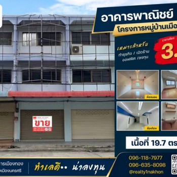 ใจกลางเมืองนครฯ ทำเลที่คนมองหา เหมาะทั้งลงทุน ทำธุรกิจ และอยู่อาศัย แหล่งชุมชน ของกิน น้ำไม่ท่วม