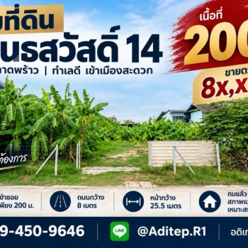 ขายที่ดิน สุคนธสวัสดิ์ 14 ขนาด 200 ตรว. หน้ากว้าง 25.5 เมตร เข้าซอยเพียง 200 เมตร ถมแล้ว สภาพแวดล้อม