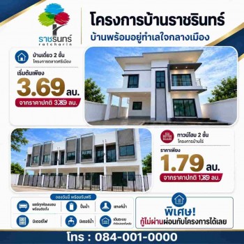 ลดสูงสุด 3 แสน ผ่อนตรงได้!! บ้านเดี่ยวและทาวน์โฮม 2 ชั้น สร้างใหม่ อ.เมือง จ.ราชบุรี พร้อมของแถมเพีย