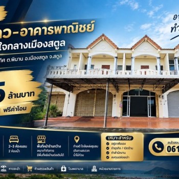 ขายอาคารพาณิชย์ 2 ชั้น ใจกลางเมืองสตูล เพียง 2.5 ล้านบาท | ฟรีค่าโอน | พร้อมโอน