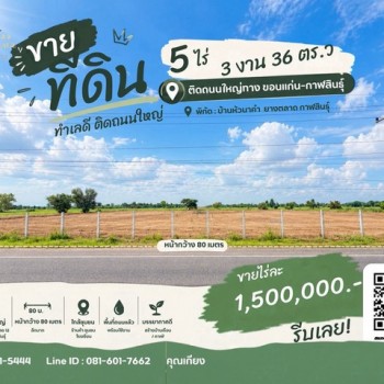ขายที่ดินถมแล้ว 5 ไร่กว่า ติดทางหลวงหมายเลข 12 ยางตลาด กาฬสินธุ์