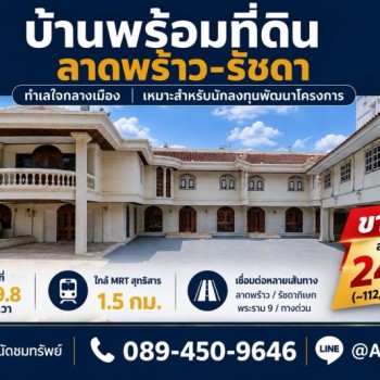 ขายบ้านพร้อมที่ดิน 219 ตร.ว. ซอยลาดพร้าว 48 แยก 20 ห้วยขวาง ใกล้ MRT สุทธิสาร ศักยภาพพัฒนาสูง เข้าออ