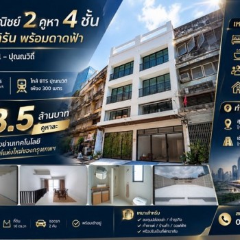 อาคารพาณิชย์ 2คูหา 4 ชั้นสไตล์โมเดิร์น พร้อมดาดฟ้า  สุขุมวิท 101 – ปุณณวิถี กรุงเทพฯ
