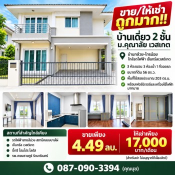 ขาย/ให้เช่า ถูกมาก!! บ้านเดี่ยว 2 ชั้น ม.คุณาลัย เวสเกต บ้านกล้วย-ไทรน้อย ใกล้รถไฟฟ้า  เซ็นทรัลเวสต์