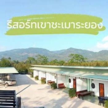 ขายรีสอร์ทเขาชะเมาจังหวัดระยอง ขายห้องพัก 8 ห้อง  บนเนื้อที่ 2 งาน 46 ตารางวา