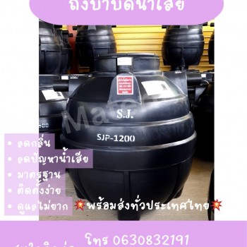 ถังบำบัดน้ำเสีย