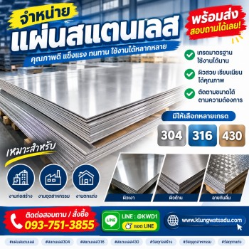 แผ่นสแตนเลส 304 / 316 / 430 | จำหน่ายแผ่นสแตนเลสสำหรับงานก่อสร้าง งานโรงงาน และงานตกแต่ง