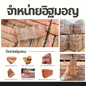 จำหน่ายอิฐมอญ อิฐแดง วัสดุก่อสร้าง พร้อมจัดส่ง