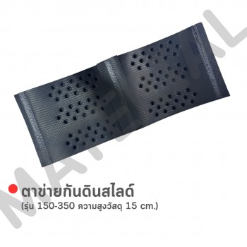 ตาข่ายกันดินสไลด์