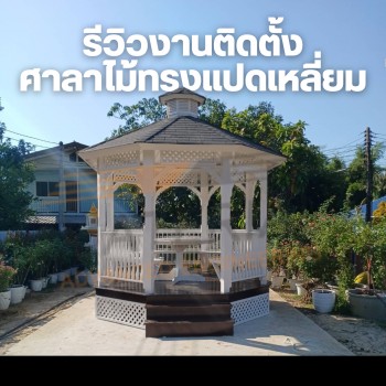 ศาลาไม้ทรงโมเดิร์น ดีไซน์สวย ใช้งานได้หลากหลาย