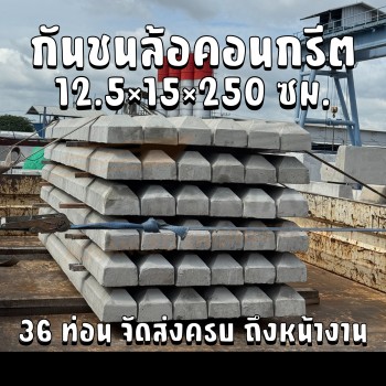 จำหน่ายกันชนล้อคอนกรีต สำหรับลานจอดรถ โรงงาน และพื้นที่จอดรถ