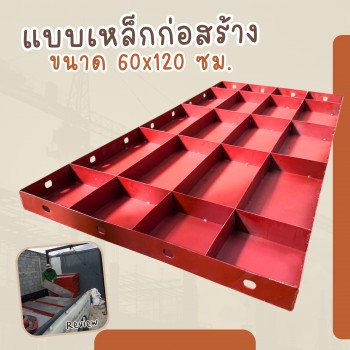 แบบเหล็ก แบบหล่อคอนกรีต สำหรับงานก่อสร้าง 🏗️