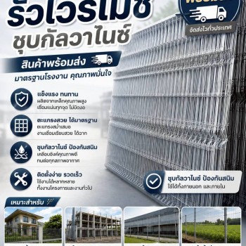 จำหน่ายรีั้วมอเตอร์เวย์ รั้วไวร์เมชทุกชนิด