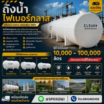 ถังน้ำไฟเบอร์กลาส