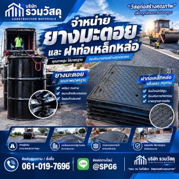 ฝาท่อเหล็กหล่อ และยางมะตอย