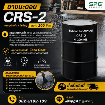 ยางมะตอยชนิดน้ำ CRS-2 แบรนด์ SPG CONCRETE