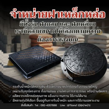 จำหน่ายฝาท่อแมนโฮลเหล็กหล่อ บริการจัดส่งทั่วประเทศ