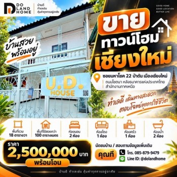 ขายทาวน์โฮม 2 ชั้น | มหาโชค 22 ถนนโชตนา ป่าตัน เมืองเชียงใหม่