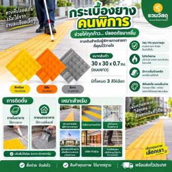กระเบื้องยางคนพิการ - ทำจากวัสดุ TPU