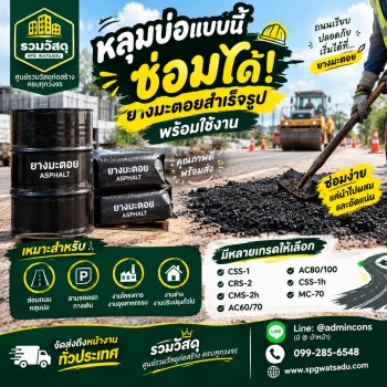 ยางมะตอยสำเร็จรูป ใช้งานง่ายสะดวก