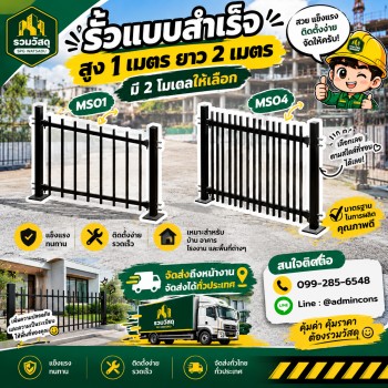 รั้วสำเร็จรูป พร้อมติดตั้ง รวดเร็วทันใจใช้งาน