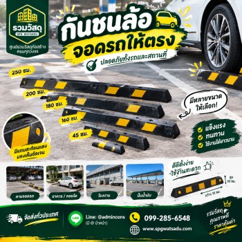 กันชนล้อรถ
