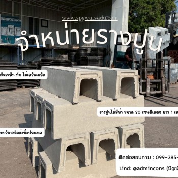 รางระบายน้ำคอนกรีต