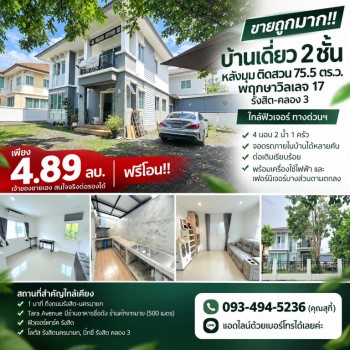 ขายถูกมาก!! บ้านเดี่ยว 2 ชั้น หลังมุม ติดสวน 75.5 ตร.ว. พฤกษาวิลเลจ 17 รังสิต-คลอง 3 ใกล้ฟิวเจอร์ ทา