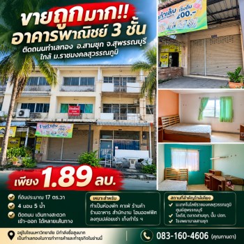 ขายถูกมาก!! อาคารพาณิชย์ 3 ชั้น ติดถนนทำเลทอง อ.สามชุก จ.สุพรรณบุรี ใกล้  ม.ราชมงคลสุวรรณภูมิ