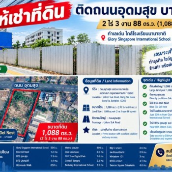 260916kumscit ให้เช่า ที่ดิน เอลลิโอ เดล เนสท์ อุดมสุข ตลาดมหาสิน สุขุมวิท 101/1 700 ม. บางนา ที่ดิน