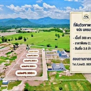 ที่ดินวิวเขาพรหมณี นครนายก ธรรมชาติในความเจริญ | มีเพียง 5 แปลง