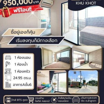 ขายราคาพิเศษ ต่ำกว่าราคาตลาด อยู่เองก็ได้ ปล่อยเช่าก็คุ้ม ดิ เอ็กเซล คูคต