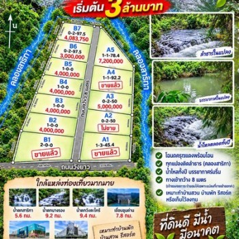 ขายที่ดินติดลำธารทุกแปลง เริ่มต้นแปลงละ 3 ล้าน ต.สาริกา อ.เมืองนครนายก ใกล้แหล่งท่องเที่ยวหลายแห่ง
