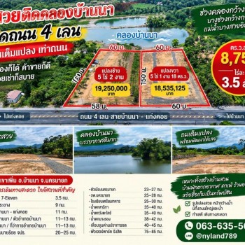 ขายที่ดินทำเลทอง หน้าติดถนน 4 เลน–หลังติดคลองบ้านนา ช่วงคลองกว้างมาก ทางเข้าออกง่าย ถมเต็มแปลงแล้ว ร