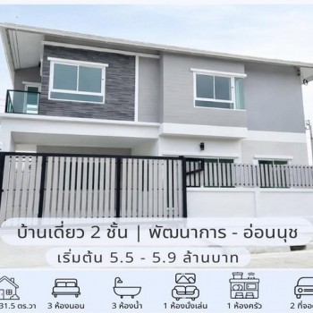 ขายบ้านเดี่ยว 2 ชั้น สร้างใหม่ 31.5 ตรว. 3 ห้องนอน หมู่บ้านเมืองทอง พัฒนาการ 65 ใกล้ Airport Rail Li