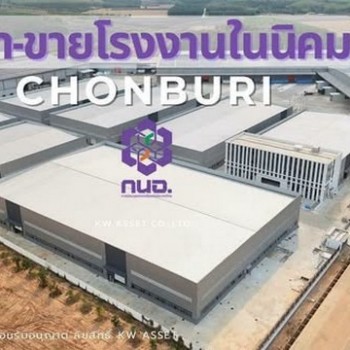 ขาย/ให้เช่าโรงงาน 28-1-40.5 ไร่ 7 หลัง ในนิคม IEAT มีขนาด 2,900 และ 4,400 ตรม. จังหวัดชลบุรี