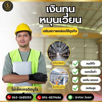 สินเชื่อสำหรับเจ้าของธุรกิจเท่านั้น  สมัครต้องเตรียมเอกสารอะไรบ้าง