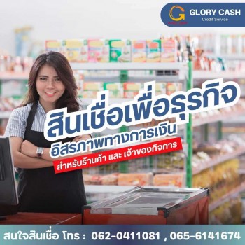 บริษัท  Glory Cash สินเชื่อเพื่อธุรกิจ